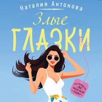 Злые глазки - Наталия Антонова - Hörbuch