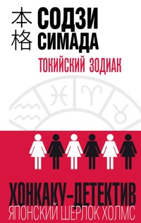 Токийский Зодиак - Содзи Симада - E-Book