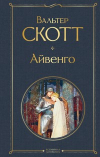 Айвенго - Вальтер Скотт - E-Book