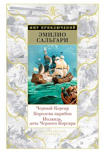 Черный Корсар. Королева карибов. Иоланда, дочь Черного Корсара - Эмилио Сальгари - E-Book