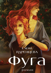 Фуга - Елена Ядренцева - E-Book