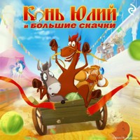 Конь Юлий и большие скачки - Татьяна Курочкина - Hörbuch
