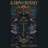 Ключ ко всему - Анна Панова - Hörbuch