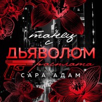 Танец с дьяволом. Расплата - Сара Адам - Hörbuch