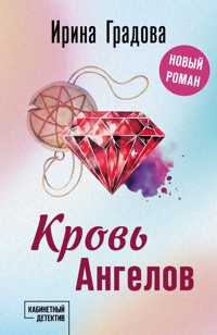Кровь Ангелов - Ирина Градова - E-Book