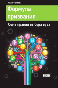 Формула призвания: Семь правил выбора вуза - Нелли Литвак - E-Book