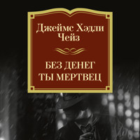 Без денег ты мертвец - Джеймс Хэдли Чейз - Hörbuch