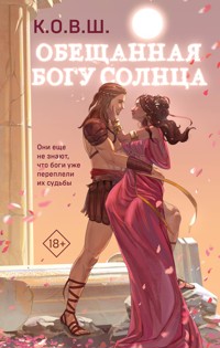 Обещанная богу солнца - К.О.В.Ш. - E-Book