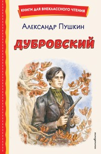 Дубровский - Aleksandr Pushkin - E-Book