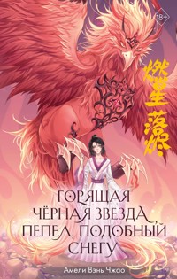 Горящая черная звезда, пепел, подобный снегу - Амели Вэнь Чжао - E-Book