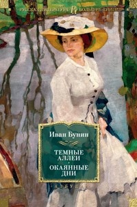 Темные аллеи. Окаянные дни - Иван Бунин - E-Book