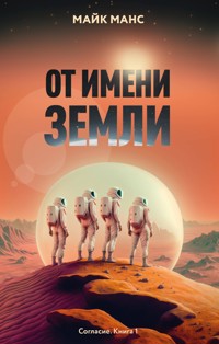От имени Земли - Майк Манс - E-Book