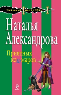 Приятных кошмаров - Наталья Александрова - E-Book
