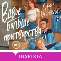 Вдвое больше притворства - Лорен Блэйкли - Hörbuch