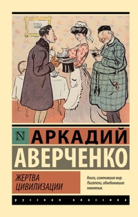 Жертва цивилизации - Аркадий Аверченко - E-Book