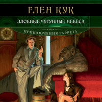 Злобные чугунные небеса - Глен Кук - Hörbuch