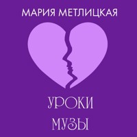 Уроки Музы - Мария Метлицкая - Hörbuch