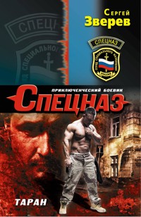 Таран - Сергей Зверев - E-Book