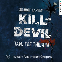 Kill-Devil. Там, где тишина - Эллиот Харпер - Hörbuch