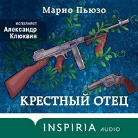 Крестный отец - Марио Пьюзо - Hörbuch
