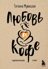Любовь и кофе. Терапевтические стихи - Татьяна Мужицкая - E-Book