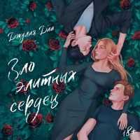 Зло элитных сердец - Джулия Диа - Hörbuch