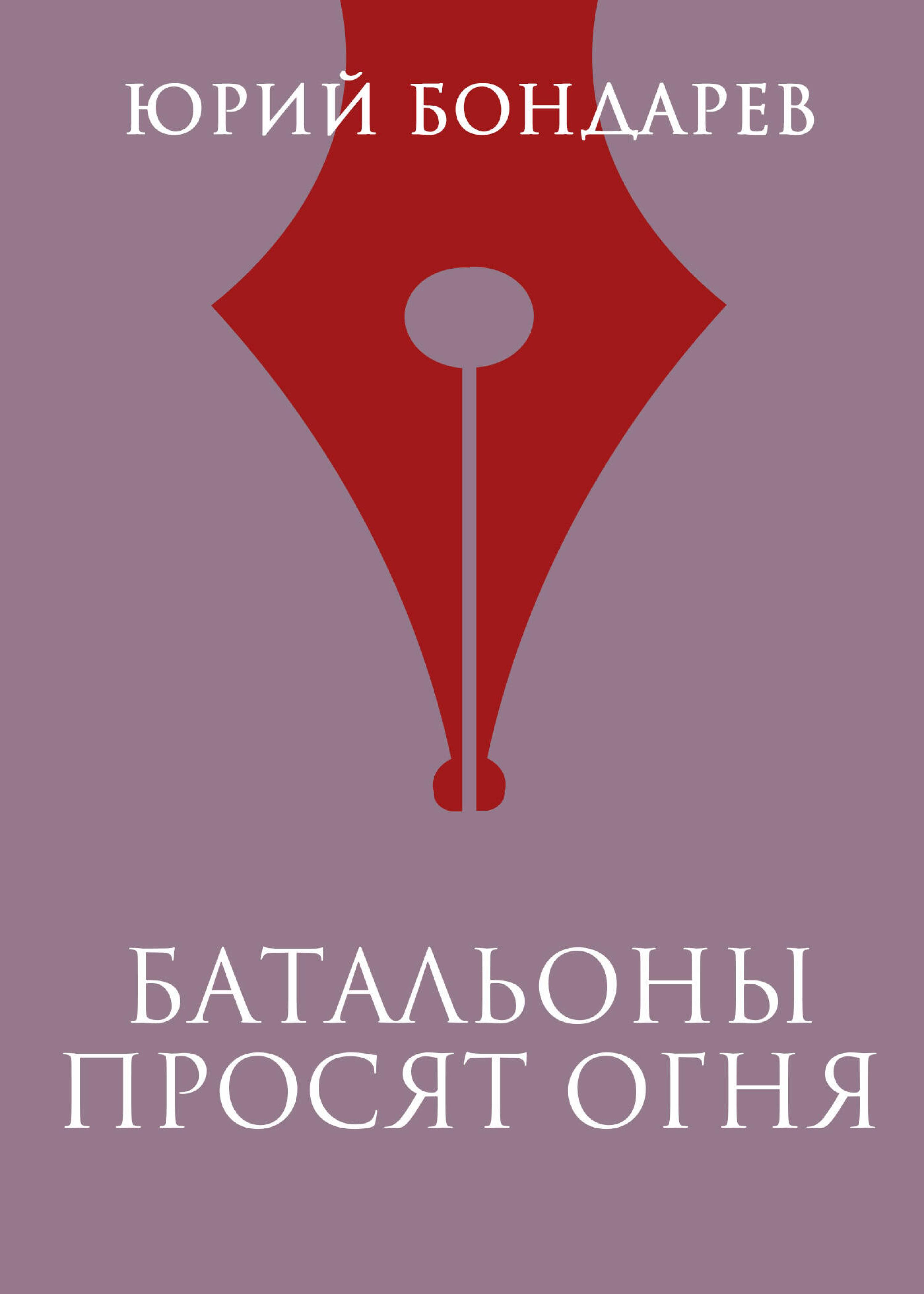 Батальоны просят огня - Юрий Бондарев - E-Book