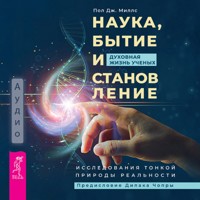 Наука, бытие и становление: духовная жизнь ученых - Пол Дж. Миллс - Hörbuch