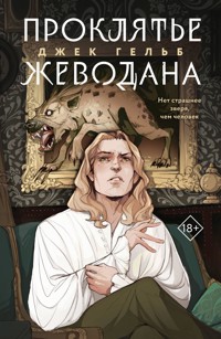 Проклятье Жеводана - Джек Гельб - E-Book