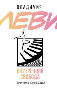 Внутренняя свобода. Практикум тонопластики - Vladimir Levi - E-Book