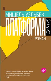 Платформа - Мишель Уэльбек - E-Book