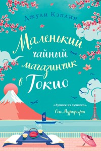 Маленький чайный магазинчик в Токио - Джули Кэплин - E-Book