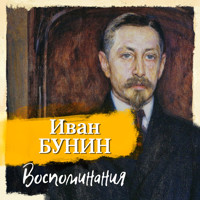 Воспоминания - Иван Бунин - Hörbuch