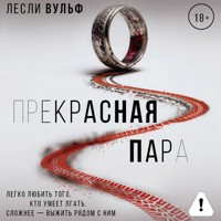 Прекрасная пара - Лесли Вульф - Hörbuch