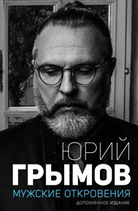 Мужские откровения - Юрий Грымов - E-Book