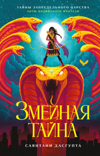 Змеиная тайна - Sayantani DasGupta - E-Book