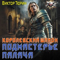 Королевский шпион. Подмастерье палача - Виктор Тюрин - Hörbuch