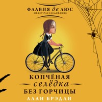 Копчёная селёдка без горчицы - Алан Брэдли - Hörbuch