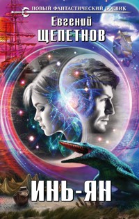 Инь-ян - Евгений Щепетнов - E-Book