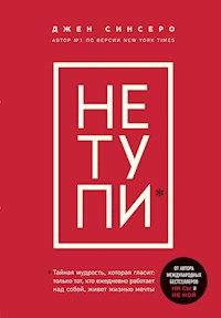 НЕ ТУПИ - Джен Синсеро - E-Book