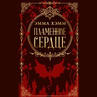 Пламенное сердце - Эмма Хэмм - Hörbuch