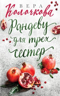 Рандеву для трех сестер - Вера Колочкова - E-Book