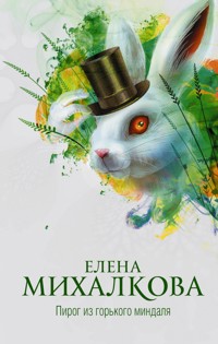 Пирог из горького миндаля - Елена Михалкова - E-Book