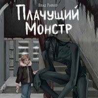 Плачущий монстр - Влад Райбер - Hörbuch