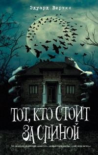 Тот, кто стоит за спиной (выпуск 4) - Эдуард Веркин - E-Book