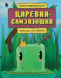 Царевна-слизнюшка. Любимые сказки в стиле Майнкрафт - Сборник - E-Book