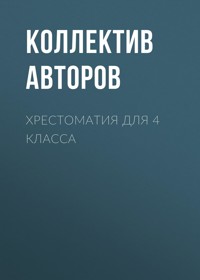 Хрестоматия для 4 класса - Aleksandr Pushkin - E-Book