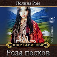 Роза песков - Полина Ром - Hörbuch