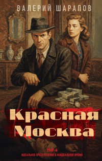 Красная Москва - Valeriy Sharapov - E-Book