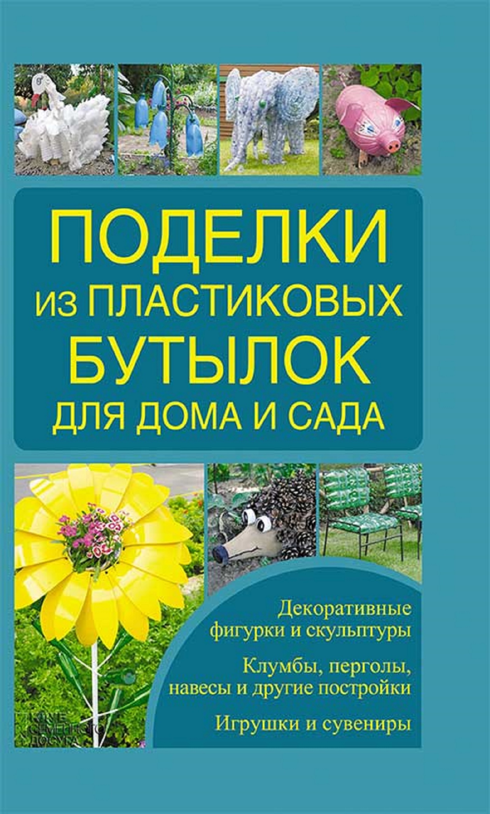 Поделки из пластиковых бутылок для дома и сада - Zajceva Irina - E-Book